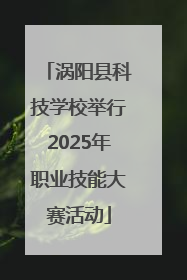 涡阳县科技学校举行2025年职业技能大赛活动