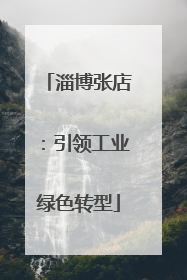 淄博张店：引领工业绿色转型