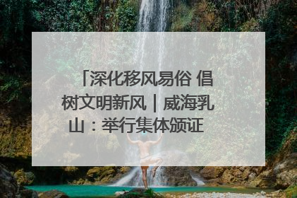 深化移风易俗 倡树文明新风｜威海乳山：举行集体颁证 倡导文明婚俗