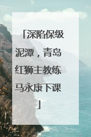 深陷保级泥潭，青岛红狮主教练马永康下课