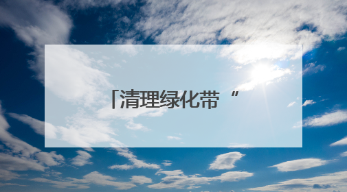 清理绿化带“顽疾”，共筑社区宜居环境