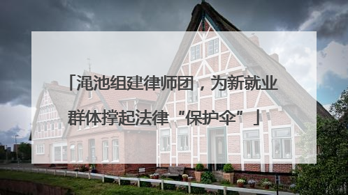 渑池组建律师团，为新就业群体撑起法律“保护伞”
