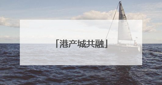 港产城共融