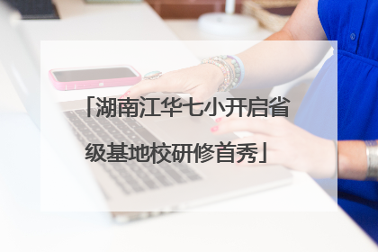 湖南江华七小开启省级基地校研修首秀