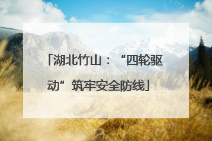湖北竹山：“四轮驱动”筑牢安全防线