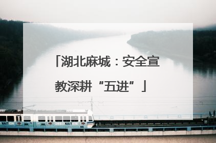 湖北麻城：安全宣教深耕“五进”