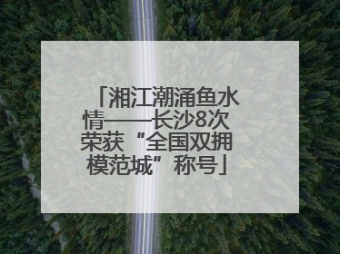 湘江潮涌鱼水情——长沙8次荣获“全国双拥模范城”称号