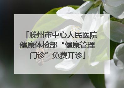滕州市中心人民医院健康体检部“健康管理门诊”免费开诊