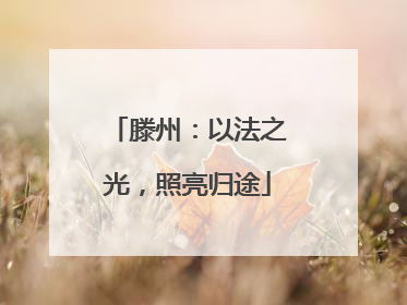 滕州：以法之光，照亮归途