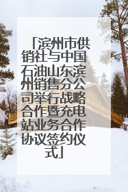 滨州市供销社与中国石油山东滨州销售分公司举行战略合作暨充电站业务合作协议签约仪式