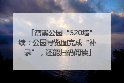 漕溪公园“520墙”续：公园导览图完成“补录”，还能扫码阅读