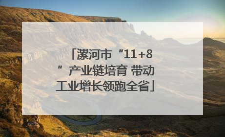 漯河市“11+8”产业链培育 带动工业增长领跑全省