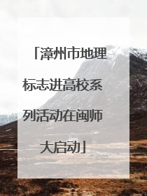 漳州市地理标志进高校系列活动在闽师大启动