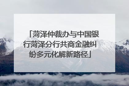 菏泽仲裁办与中国银行菏泽分行共商金融纠纷多元化解新路径
