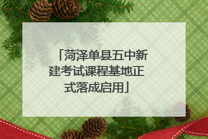 菏泽单县五中新建考试课程基地正式落成启用