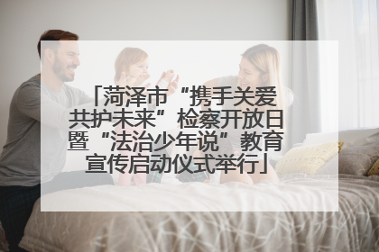 菏泽市“携手关爱 共护未来”检察开放日暨“法治少年说”教育宣传启动仪式举行