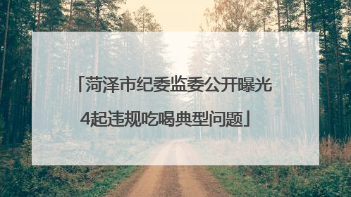 菏泽市纪委监委公开曝光4起违规吃喝典型问题