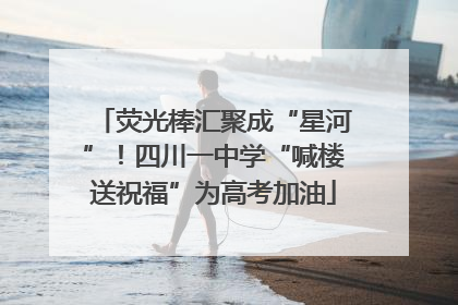 荧光棒汇聚成“星河”！四川一中学“喊楼送祝福”为高考加油