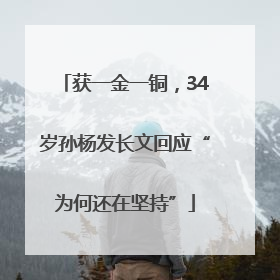 获一金一铜，34岁孙杨发长文回应“为何还在坚持”