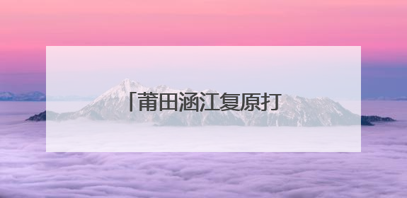 莆田涵江复原打造清代大福船