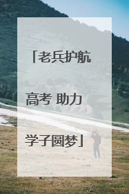 老兵护航高考 助力学子圆梦