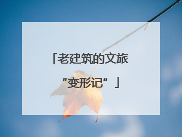 老建筑的文旅“变形记”