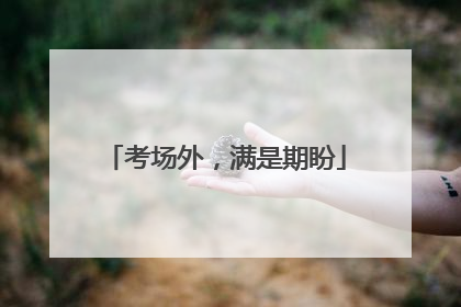 考场外，满是期盼