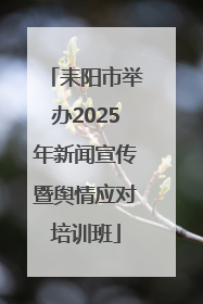 耒阳市举办2025年新闻宣传暨舆情应对培训班