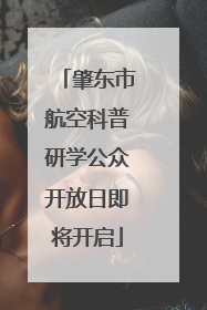 肇东市航空科普研学公众开放日即将开启