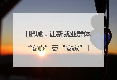 肥城：让新就业群体“安心”更“安家”