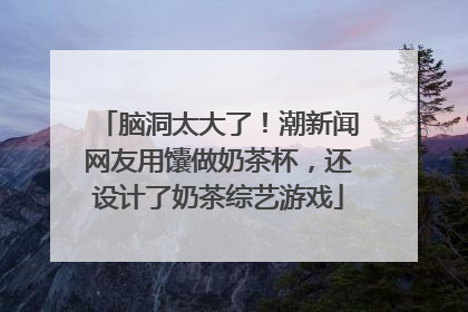 脑洞太大了！潮新闻网友用馕做奶茶杯，还设计了奶茶综艺游戏