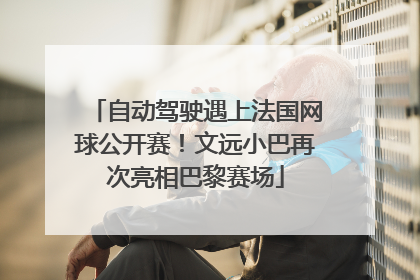 自动驾驶遇上法国网球公开赛！文远小巴再次亮相巴黎赛场