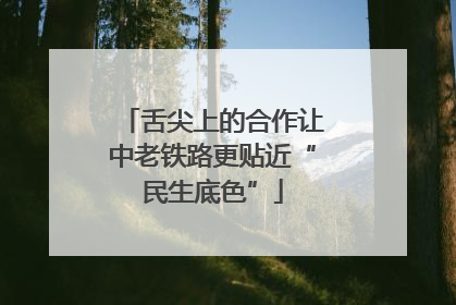 舌尖上的合作让中老铁路更贴近“民生底色”