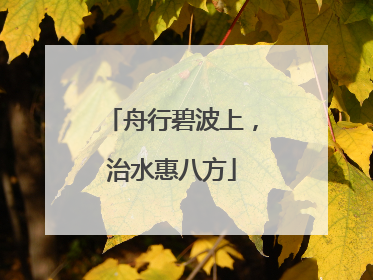 舟行碧波上，治水惠八方
