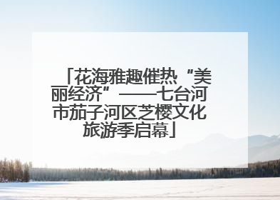 花海雅趣催热“美丽经济”——七台河市茄子河区芝樱文化旅游季启幕