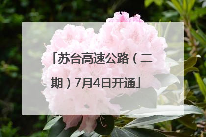 苏台高速公路（二期）7月4日开通