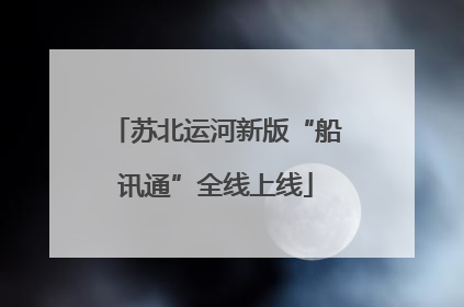 苏北运河新版“船讯通”全线上线