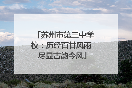 苏州市第三中学校：历经百廿风雨 尽显古韵今风