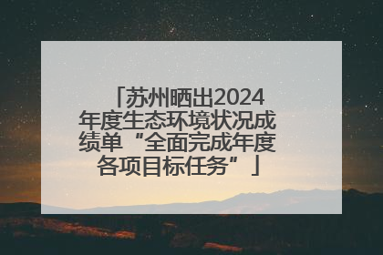 苏州晒出2024年度生态环境状况成绩单“全面完成年度各项目标任务”