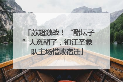 苏超激战！“醋坛子”大意翻了，镇江圣象队主场惜败宿迁