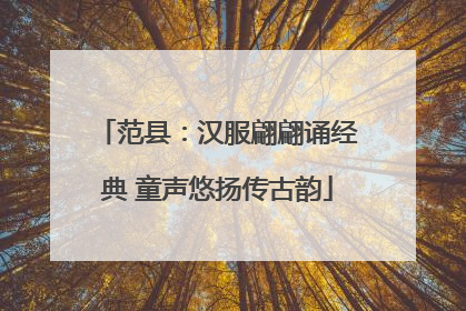 范县：汉服翩翩诵经典 童声悠扬传古韵