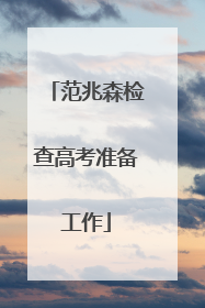 范兆森检查高考准备工作