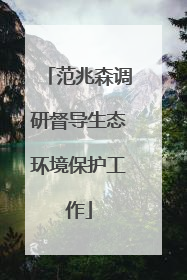 范兆森调研督导生态环境保护工作
