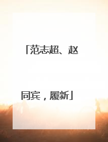 范志超、赵同宾，履新
