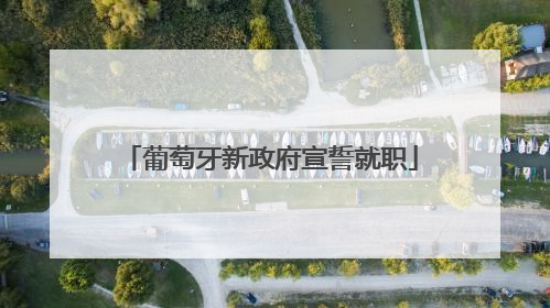 葡萄牙新政府宣誓就职