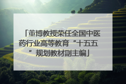 董博教授荣任全国中医药行业高等教育“十五五”规划教材副主编