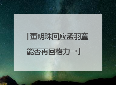 董明珠回应孟羽童能否再回格力→