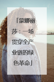 蒙娜丽莎：一场贯穿全产业链的绿色革命