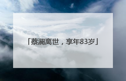 蔡澜离世，享年83岁