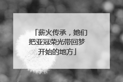 薪火传承，她们把亚冠荣光带回梦开始的地方